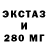ЭКСТАЗИ 280мг Ali Ibadov